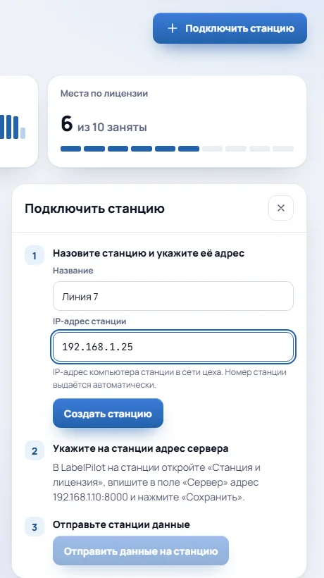 Подключение станции в панели сервера