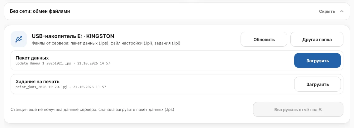 Блок «Без сети: обмен файлами» на станции