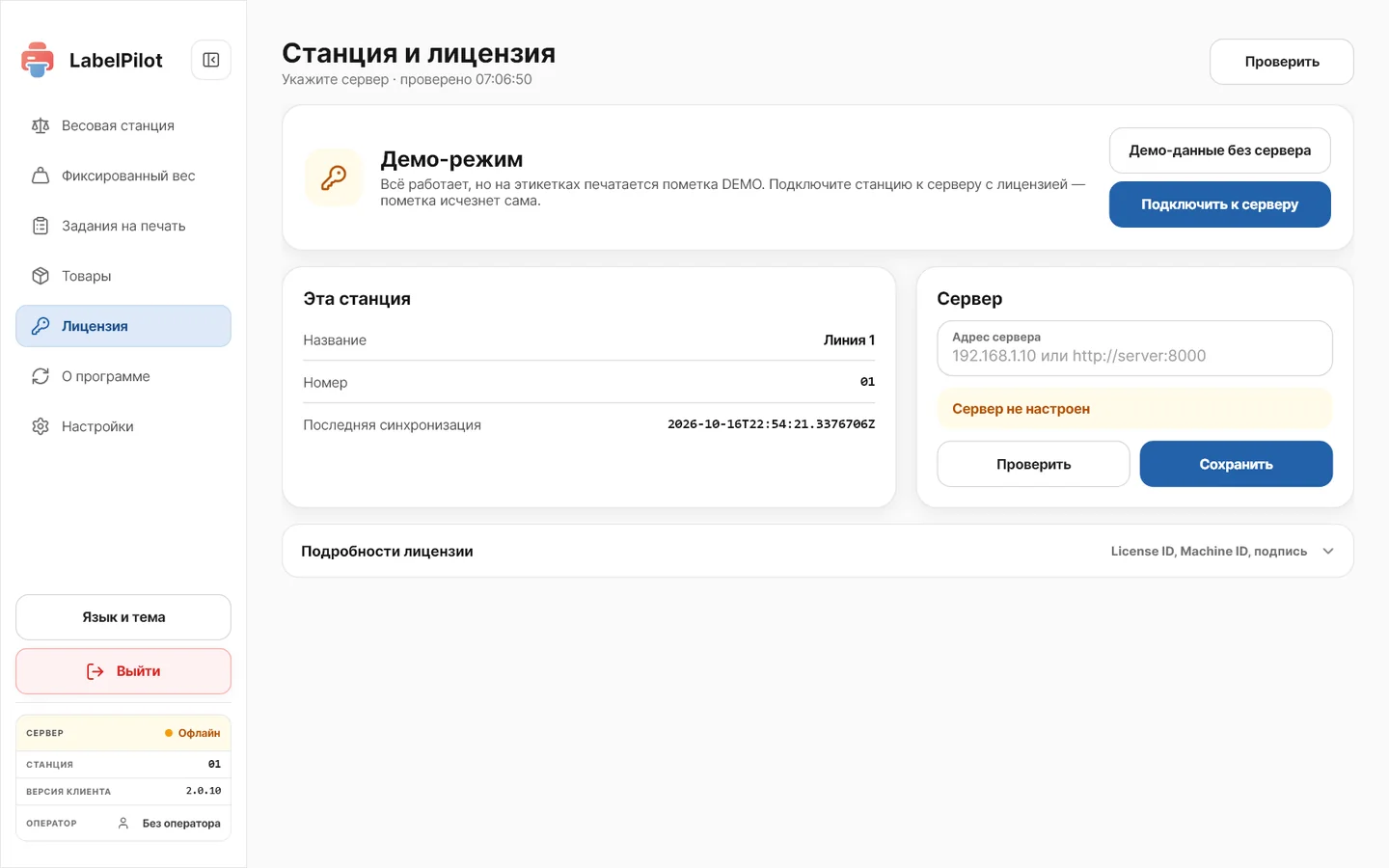 Страница «Станция и лицензия» на станции